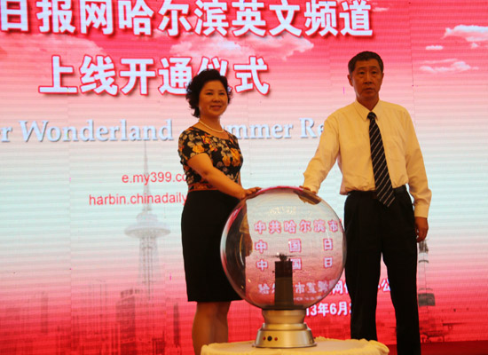 中国日报网哈尔滨英文频道6月26日上线开通