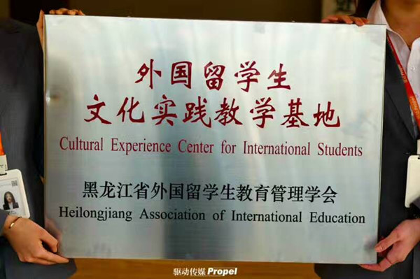 “外国留学生文化实践教学基地”在哈尔滨大剧院揭牌
