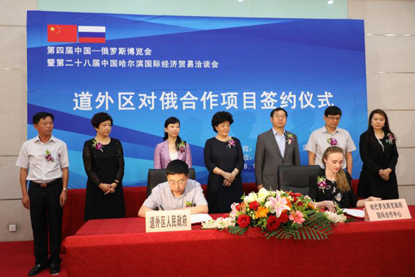 哈尔滨市道外区举行第四届中俄博览会项目签约仪式