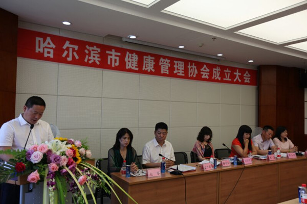 哈尔滨市健康管理协会举行成立大会
