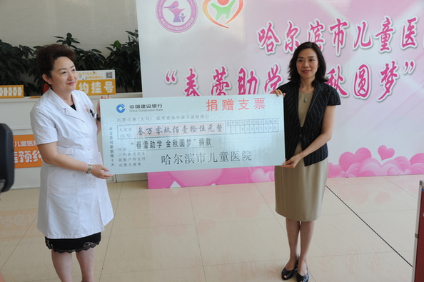 哈尔滨市儿童医院举行“春蕾助学•金秋圆梦”为贫困学子捐款活动