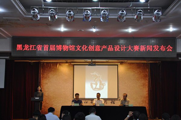 “黑龙江省首届博物馆文化创意产品设计大赛”正式启动