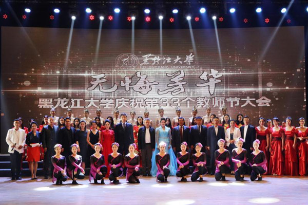黑龙江大学隆重庆祝第33个教师节