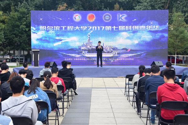 哈尔滨工程大学举办第七届“科创嘉年华”活动