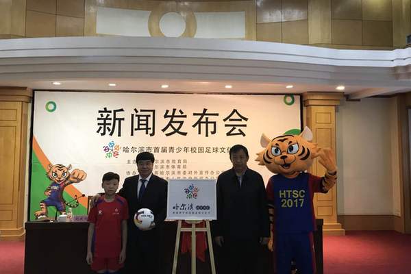 哈尔滨市首届青少年校园足球文化节即将启幕