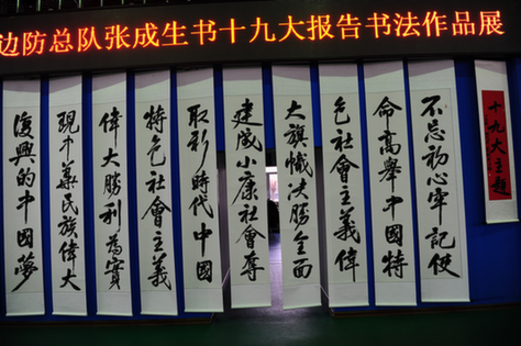 黑龙江边防总队举办学习贯彻党的十九大精神书法作品展