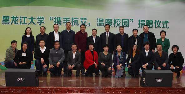 “携手抗艾，温暖校园”捐赠仪式在黑龙江大学举办