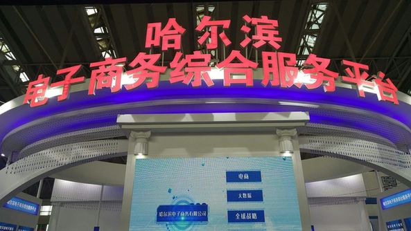 哈尔滨电子商务平台交易系统体验馆搬进寒博会