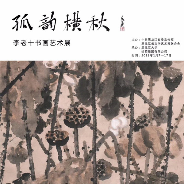 “孤韵横秋”李老十书画艺术展在黑龙江大学举行
