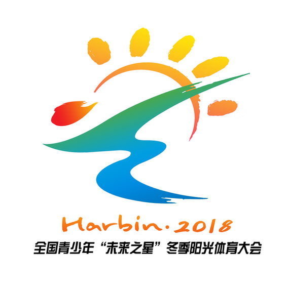 2018年全国青少年“未来之星”冬季阳光体育大会新闻发布会在黑龙江哈尔滨举行