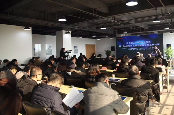 2018人工智能机器人教育创新发展论坛在沪举行