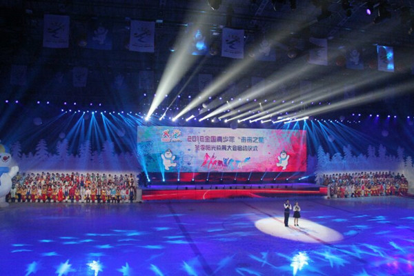2018年全国青少年“未来之星”冬季阳光体育大会在哈尔滨开幕
