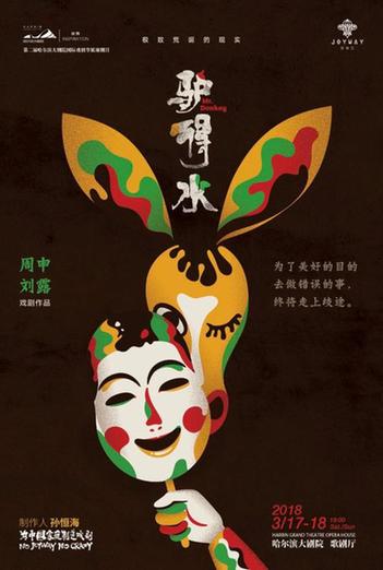 至乐汇经典剧目《驴得水》、《破阵子》登陆哈尔滨大剧院