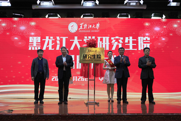 黑龙江大学举行研究生院揭牌仪式
