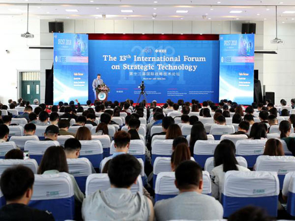第十三届国际战略技术论坛（IFOST 2018）在哈尔滨理工大学开幕