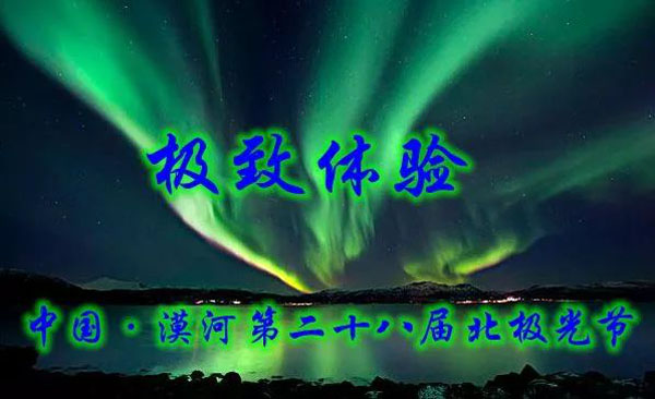 “极致体验—中国·漠河第二十八届北极光节”即将华彩启幕