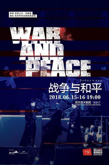 第二届哈尔滨大剧院国际戏剧节收官在即 戏剧版《战争与和平》将重磅亮相