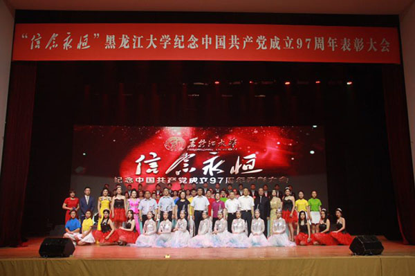 黑龙江大学举行“信念永恒”纪念中国共产党成立97周年表彰大会