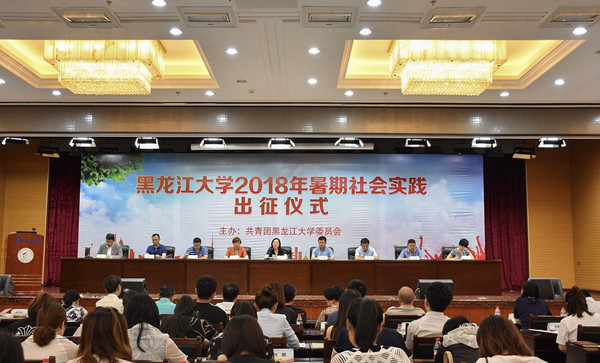 黑龙江大学举行2018年暑期“三下乡”社会实践活动出征仪式