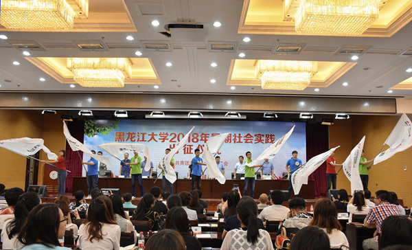 黑龙江大学举行2018年暑期“三下乡”社会实践活动出征仪式