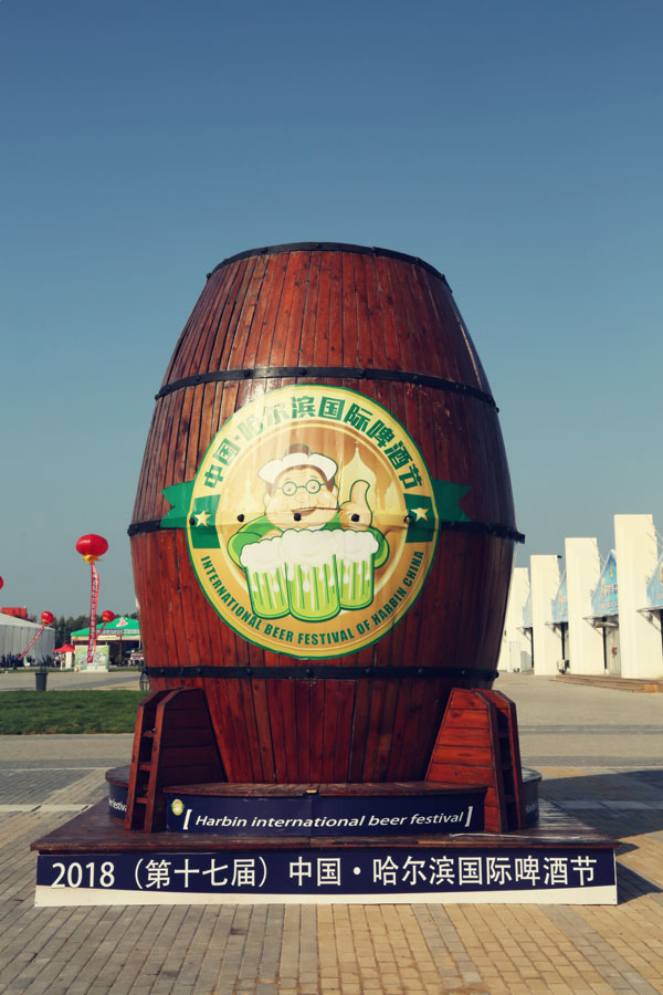 为世界干杯 2018（第十七届）中国•哈尔滨国际啤酒节盛装启幕