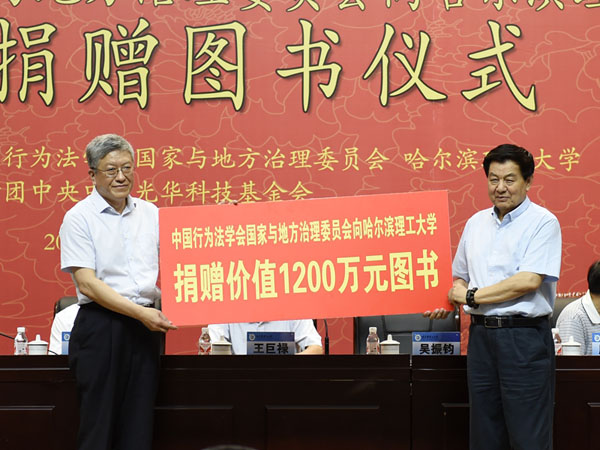 中国行为法学会国家与地方治理委员会向哈理工捐赠价值1200万元图书