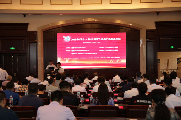 2018年（第十六届）中国有色金属矿业发展论坛在黑河举行