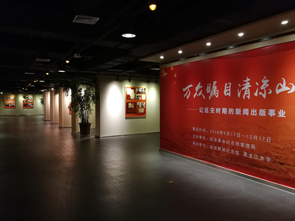 《万众瞩目清凉山——延安时期的新闻出版事业》专题展览在黑龙江大学开幕