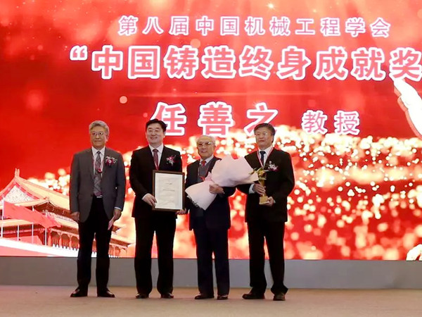 哈尔滨理工大学任善之教授获“中国铸造终身成就奖”