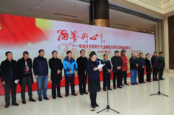 黑龙江大学举办张成生书写党的十九大报告文献作品展