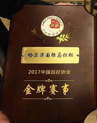 田协举办2017中国马拉松年度盛典 哈马“跳级”成金牌赛事