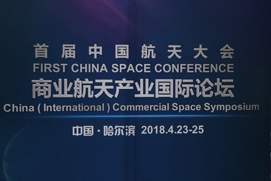 首届中国航天大会•商业航天产业国际论坛在哈尔滨举行