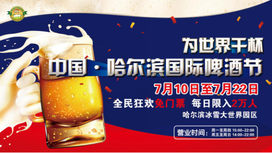 2018(第十七届)中国•哈尔滨国际啤酒节即将开幕！