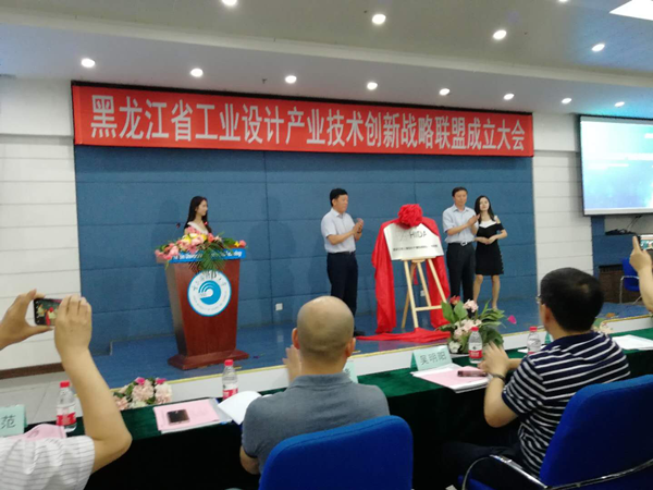 哈尔滨理工大学召开黑龙江省工业设计产业技术创新战略联盟成立大会